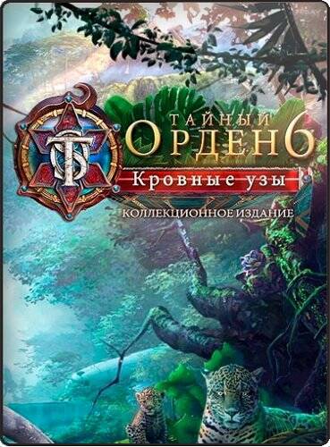 Скачать The Secret Order 6: Bloodline